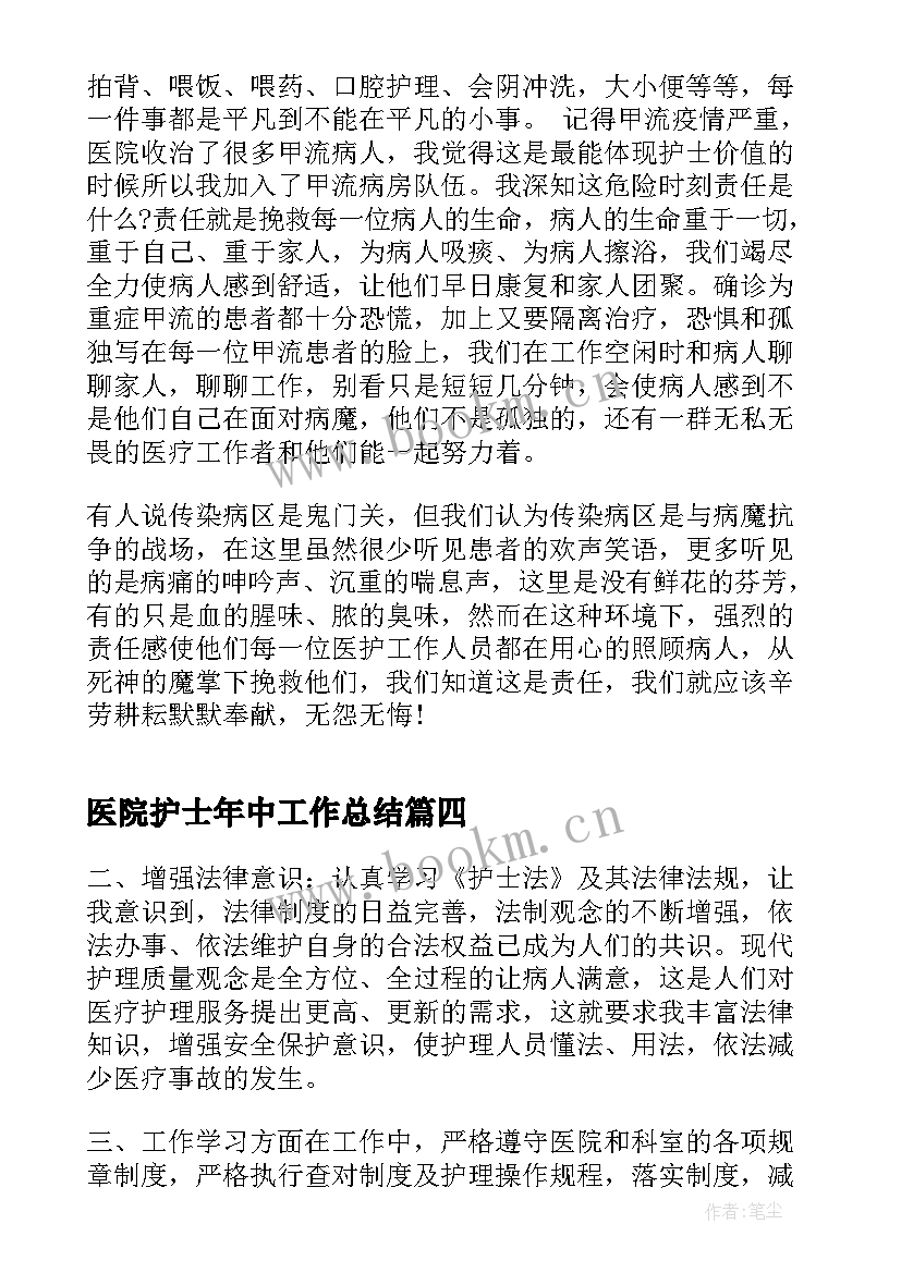 最新医院护士年中工作总结(实用6篇)