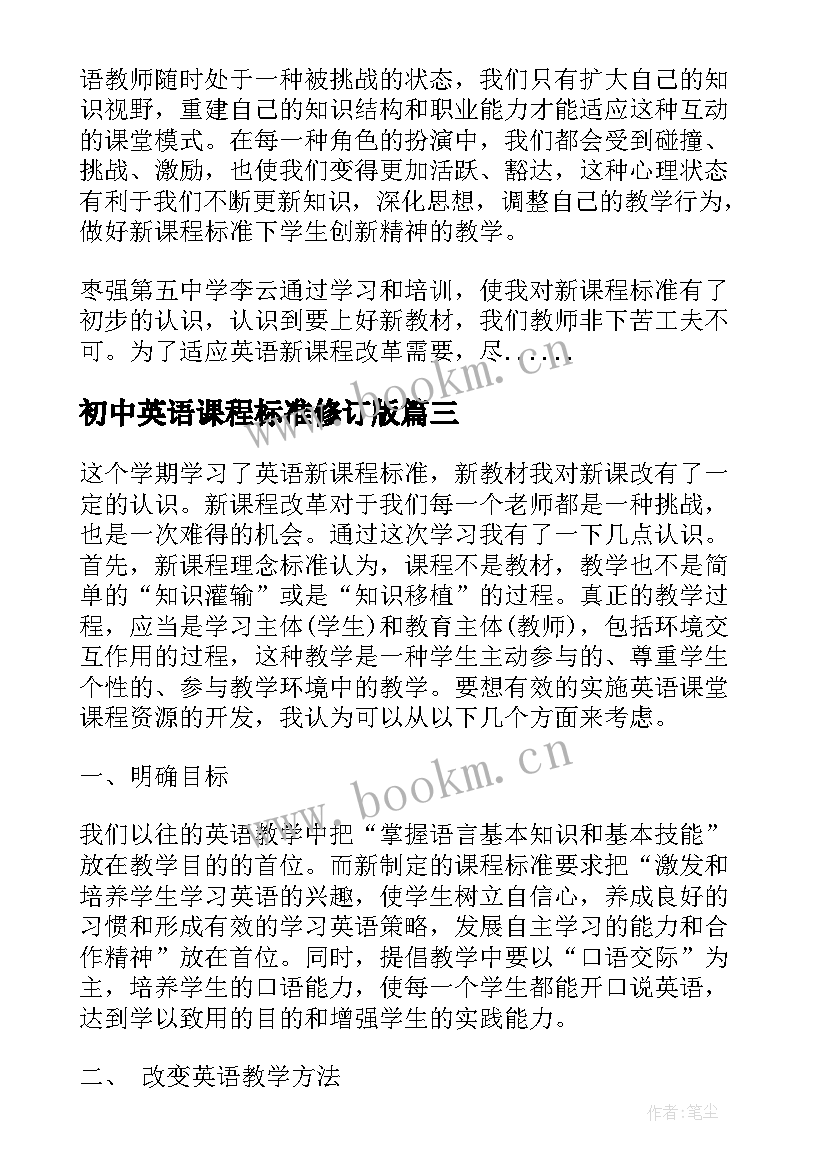 2023年初中英语课程标准修订版 初中英语新课程标准心得体会(精选5篇)