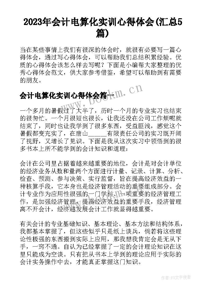 2023年会计电算化实训心得体会(汇总5篇)