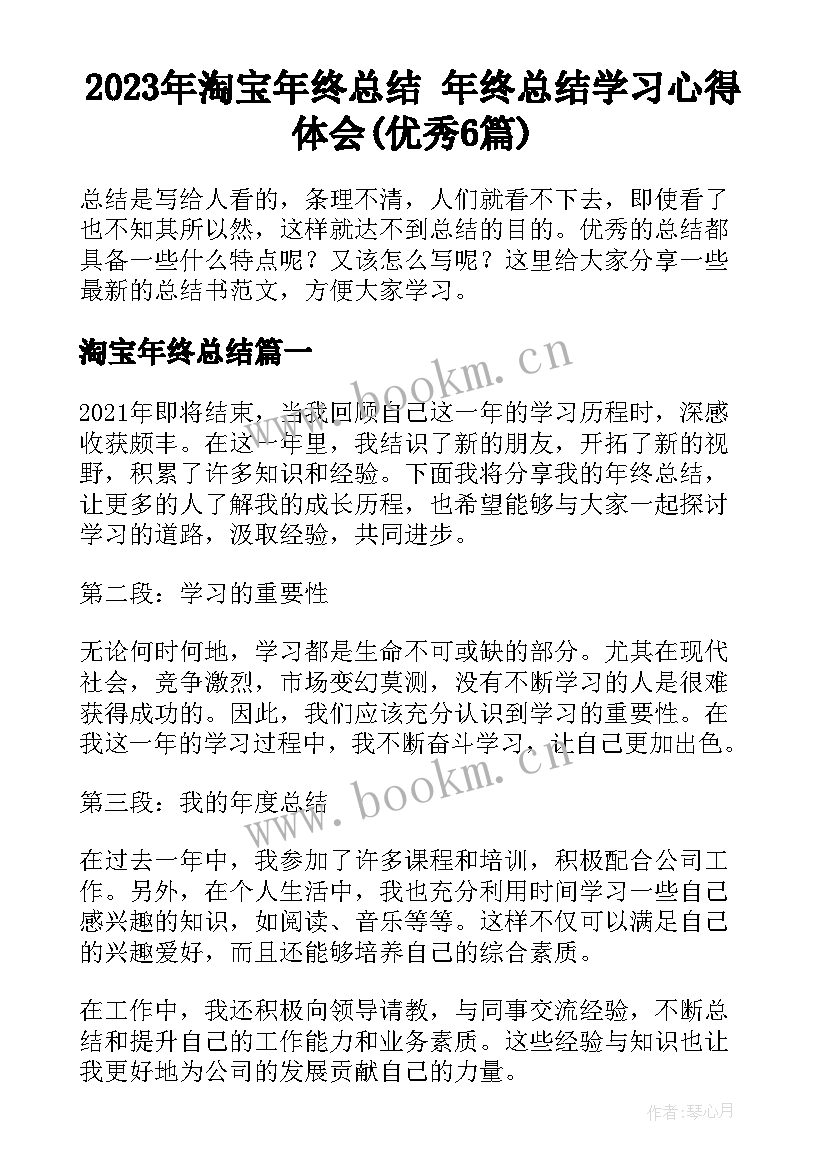 2023年淘宝年终总结 年终总结学习心得体会(优秀6篇)