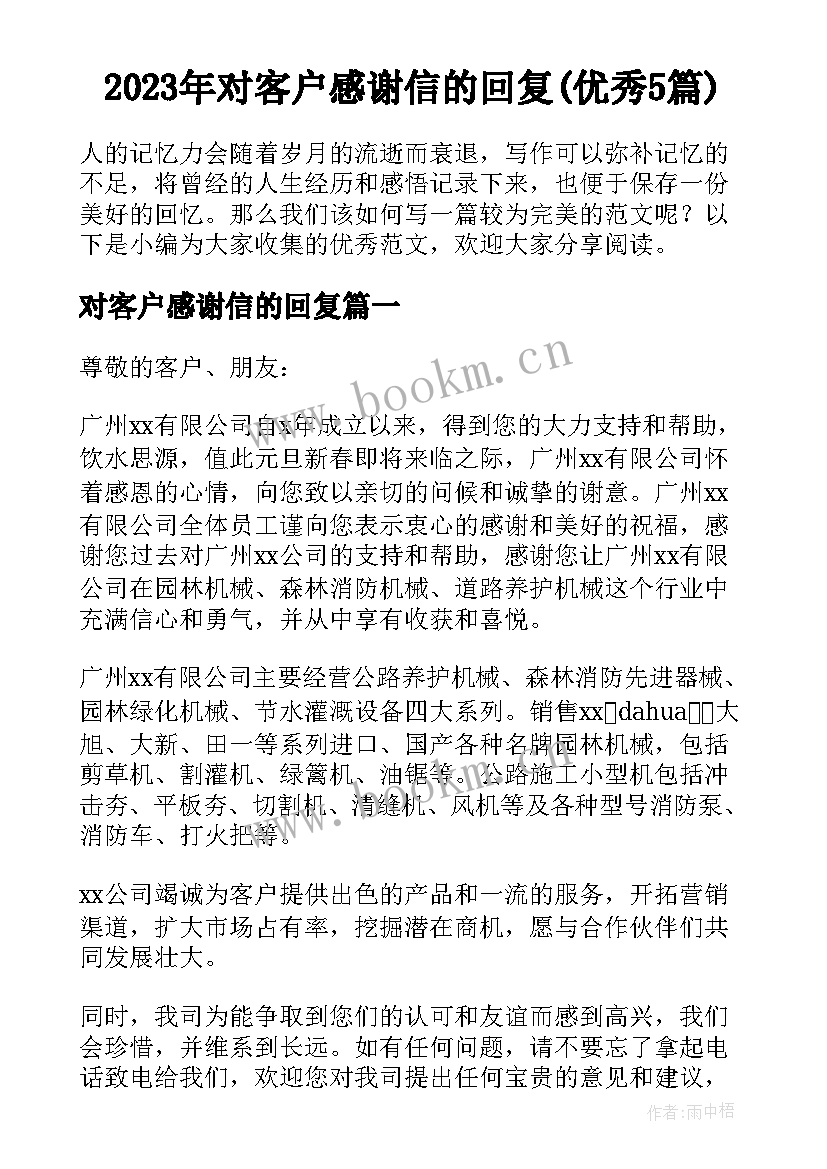 2023年对客户感谢信的回复(优秀5篇)