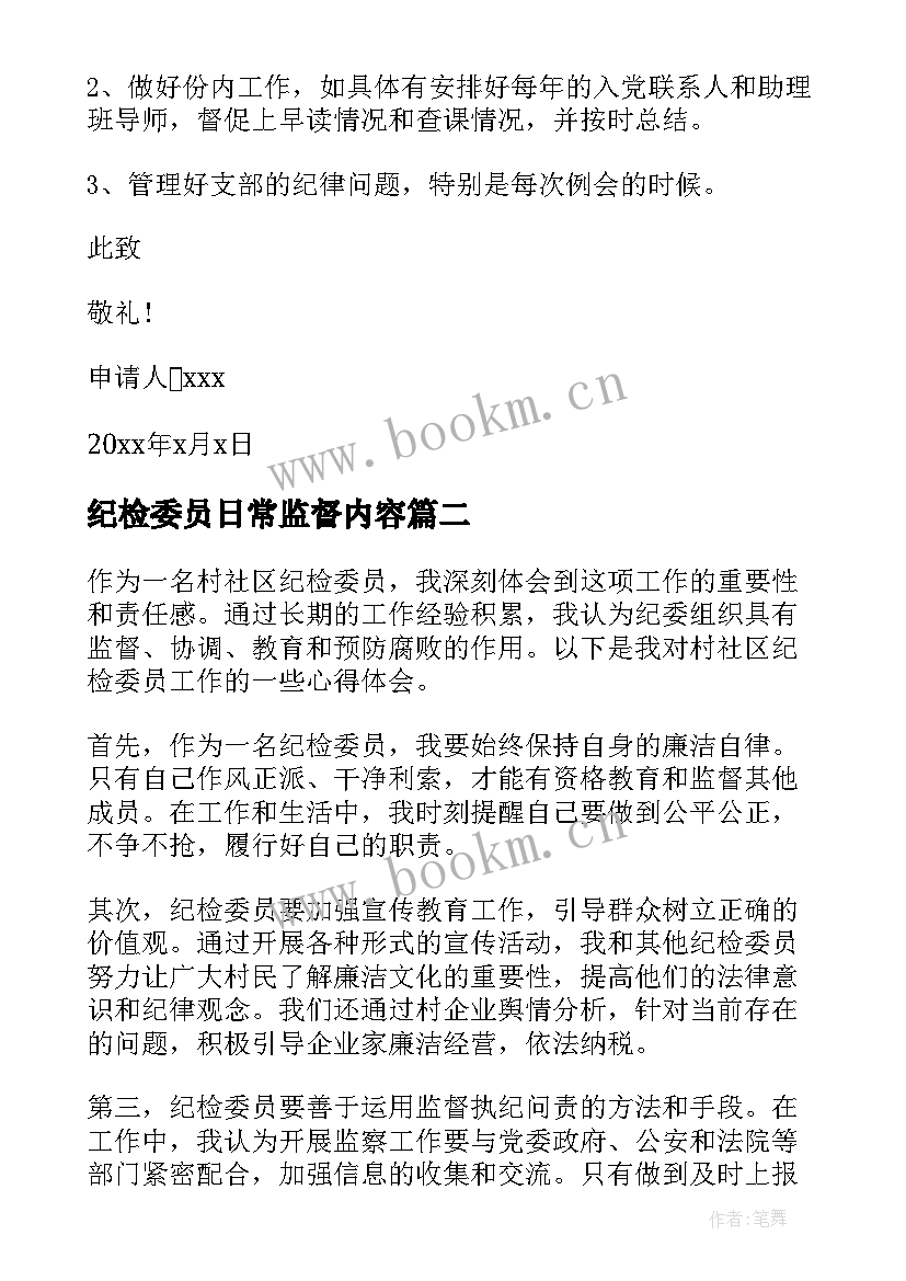 最新纪检委员日常监督内容 纪检委员申请书(实用10篇)