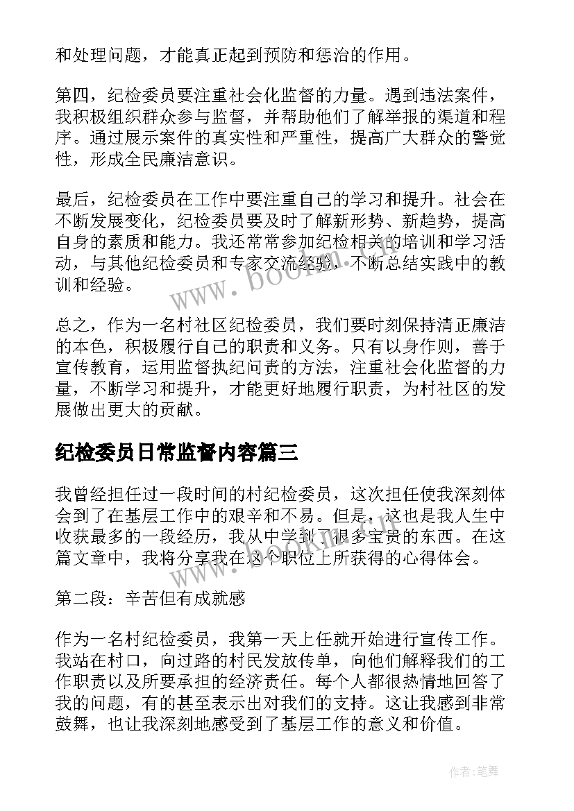 最新纪检委员日常监督内容 纪检委员申请书(实用10篇)