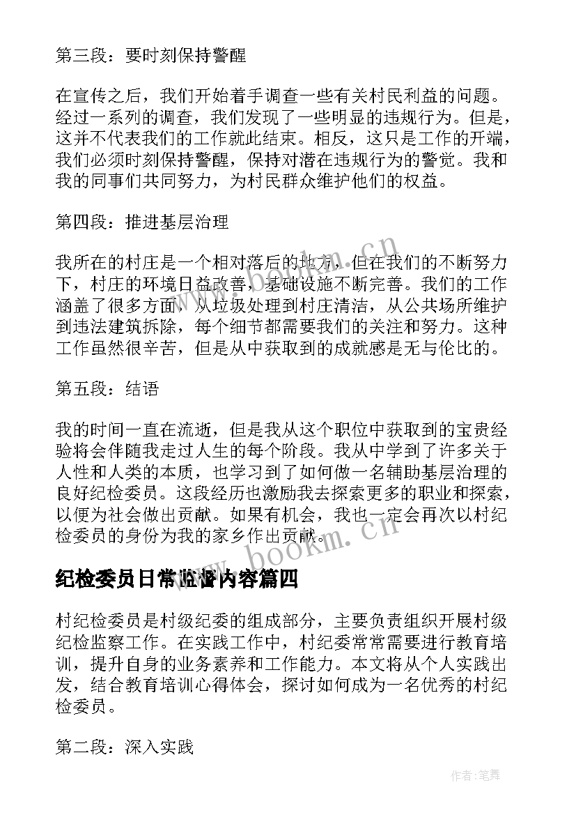 最新纪检委员日常监督内容 纪检委员申请书(实用10篇)