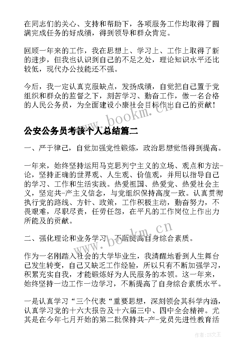 公安公务员考核个人总结 考核个人总结公务员(精选8篇)