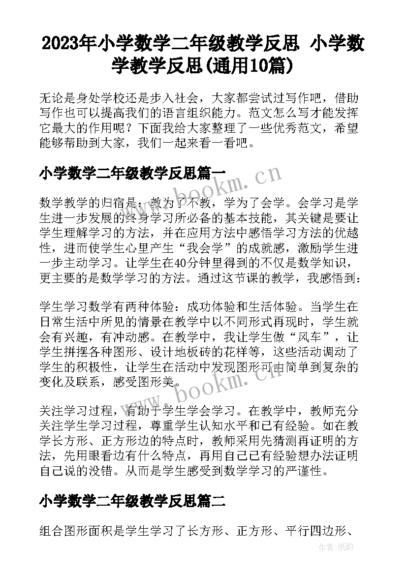 2023年小学数学二年级教学反思 小学数学教学反思(通用10篇)