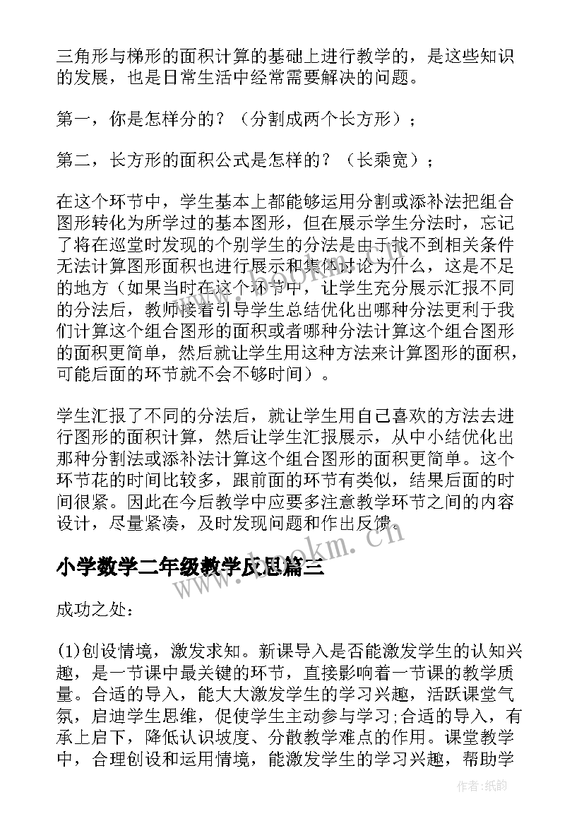 2023年小学数学二年级教学反思 小学数学教学反思(通用10篇)