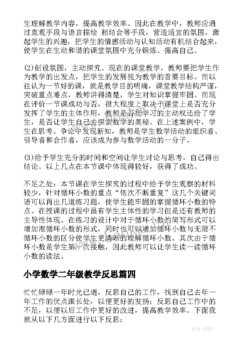 2023年小学数学二年级教学反思 小学数学教学反思(通用10篇)