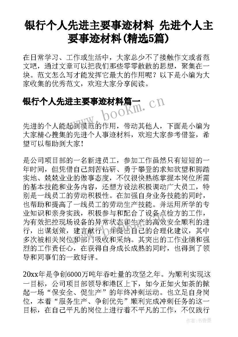 银行个人先进主要事迹材料 先进个人主要事迹材料(精选5篇)