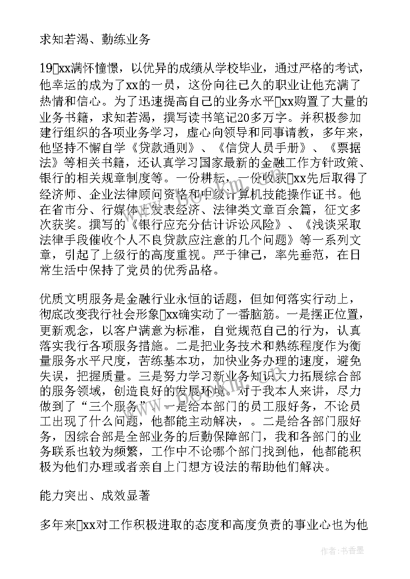 银行个人先进主要事迹材料 先进个人主要事迹材料(精选5篇)