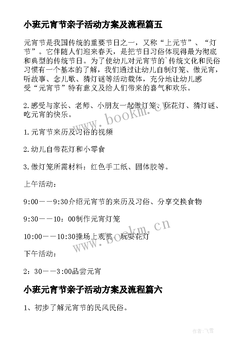 2023年小班元宵节亲子活动方案及流程(实用6篇)