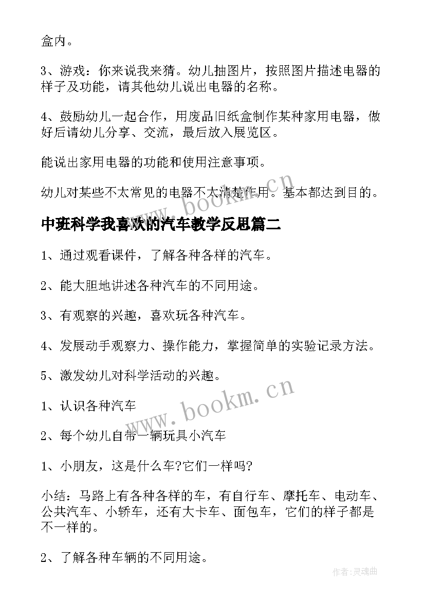 2023年中班科学我喜欢的汽车教学反思 中班科学活动反思(汇总8篇)