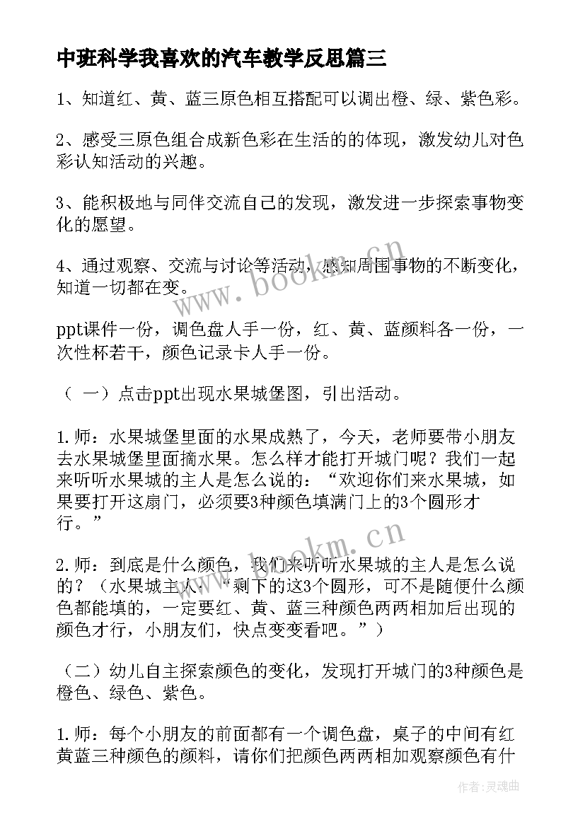 2023年中班科学我喜欢的汽车教学反思 中班科学活动反思(汇总8篇)