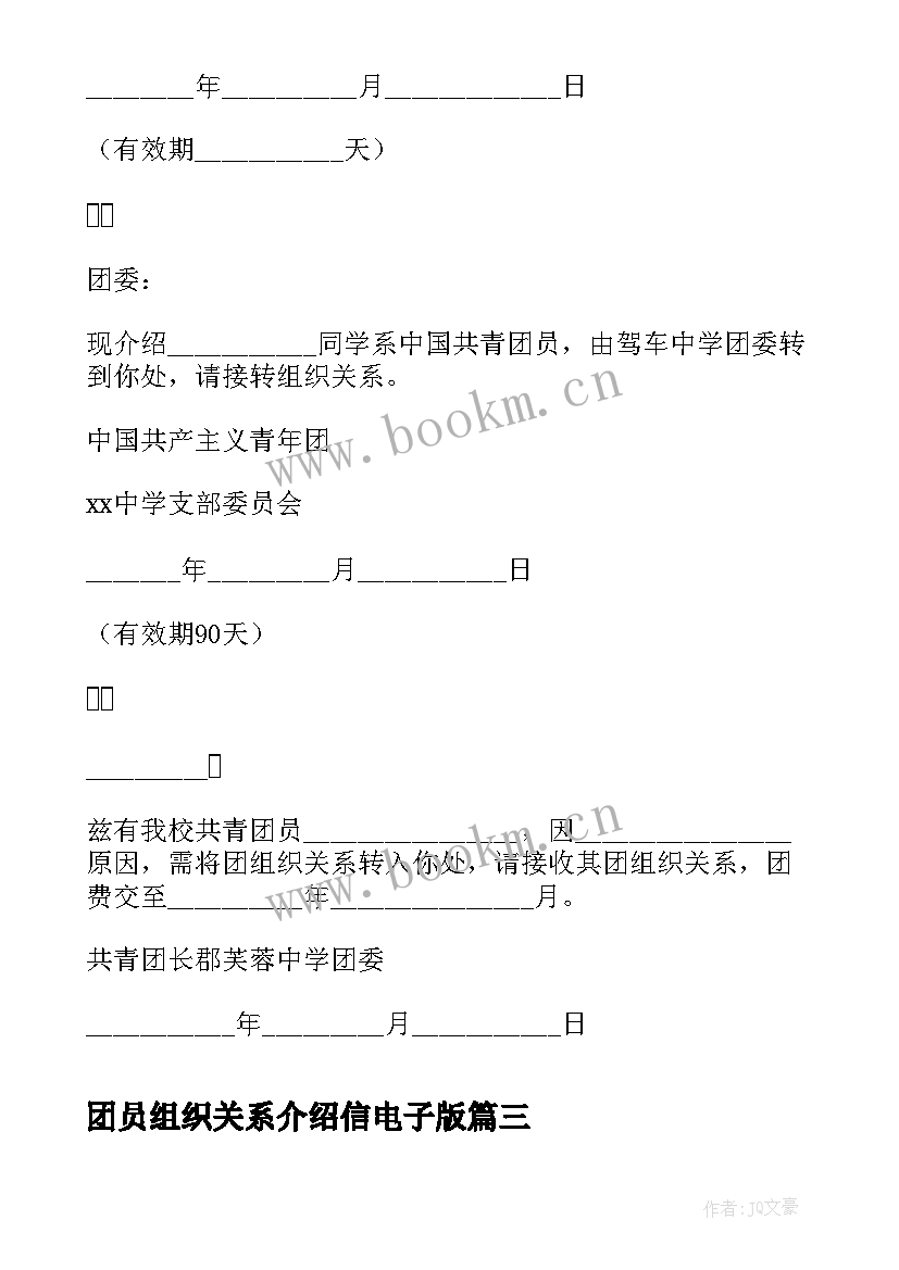 2023年团员组织关系介绍信电子版 团员组织关系转接介绍信(优质5篇)