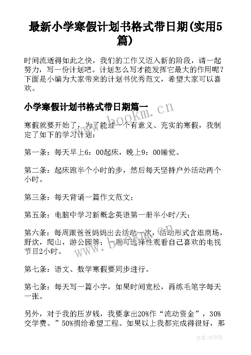 最新小学寒假计划书格式带日期(实用5篇)