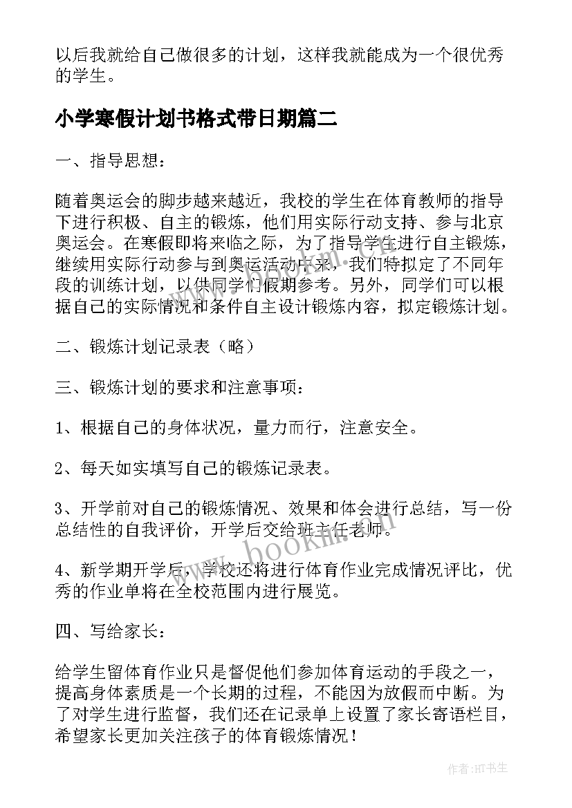 最新小学寒假计划书格式带日期(实用5篇)