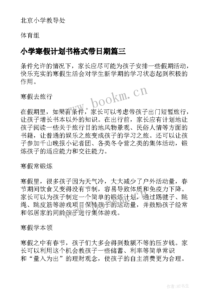 最新小学寒假计划书格式带日期(实用5篇)