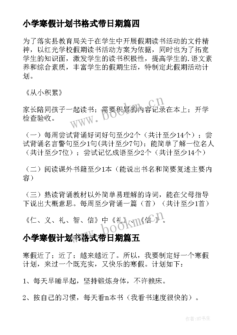 最新小学寒假计划书格式带日期(实用5篇)