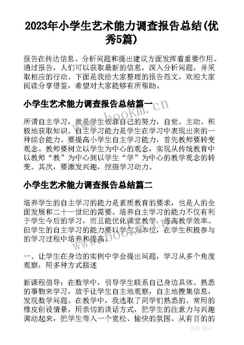 2023年小学生艺术能力调查报告总结(优秀5篇)