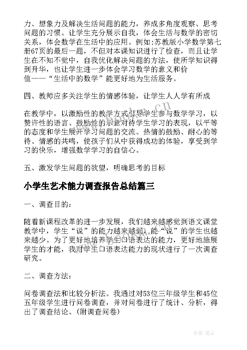 2023年小学生艺术能力调查报告总结(优秀5篇)