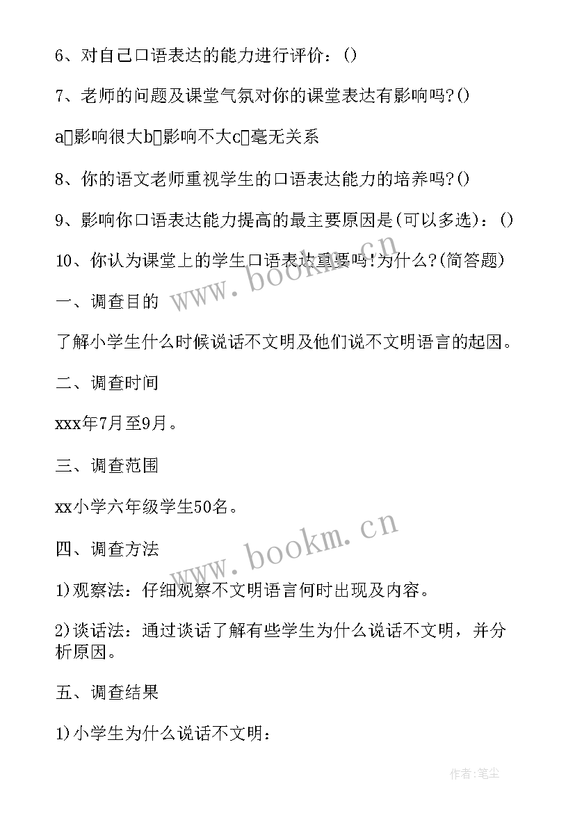 2023年小学生艺术能力调查报告总结(优秀5篇)