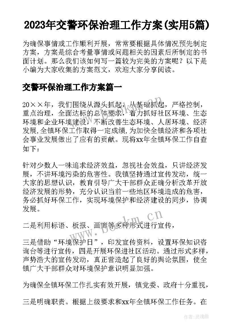 2023年交警环保治理工作方案(实用5篇)