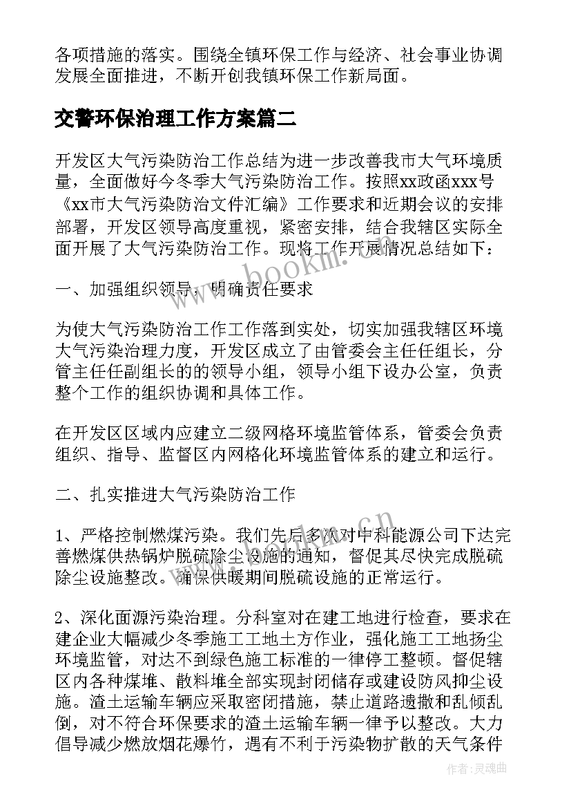 2023年交警环保治理工作方案(实用5篇)