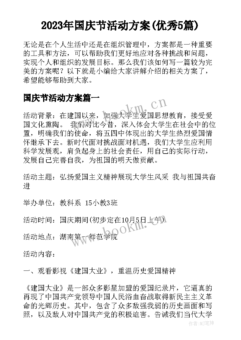 2023年国庆节活动方案(优秀5篇)