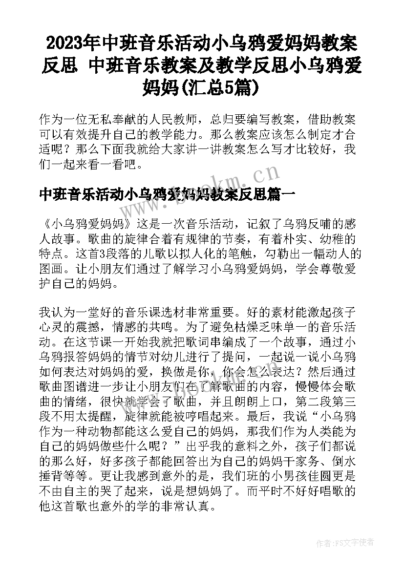 2023年中班音乐活动小乌鸦爱妈妈教案反思 中班音乐教案及教学反思小乌鸦爱妈妈(汇总5篇)