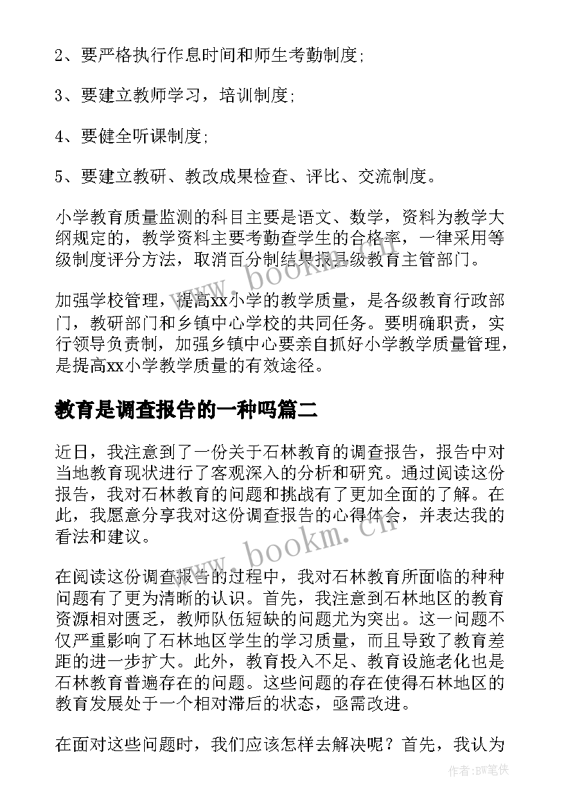 教育是调查报告的一种吗 教育调查报告(通用5篇)