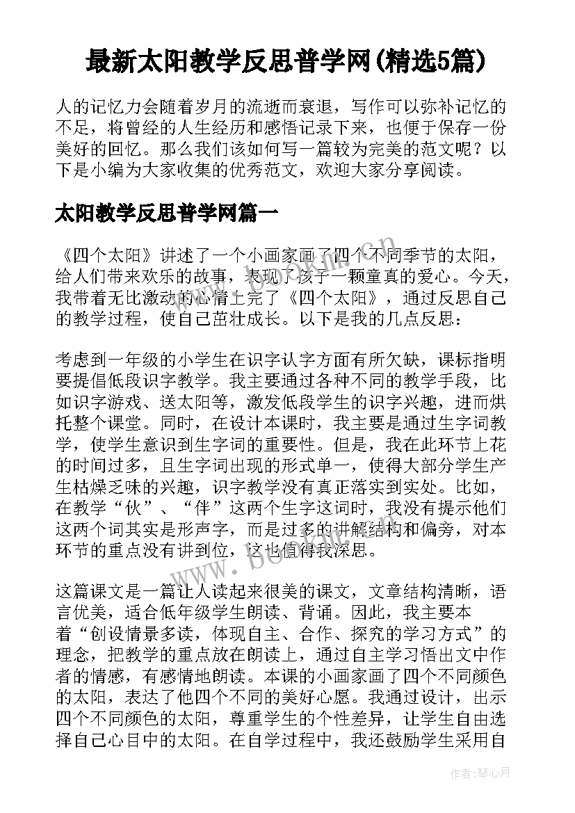 最新太阳教学反思普学网(精选5篇)