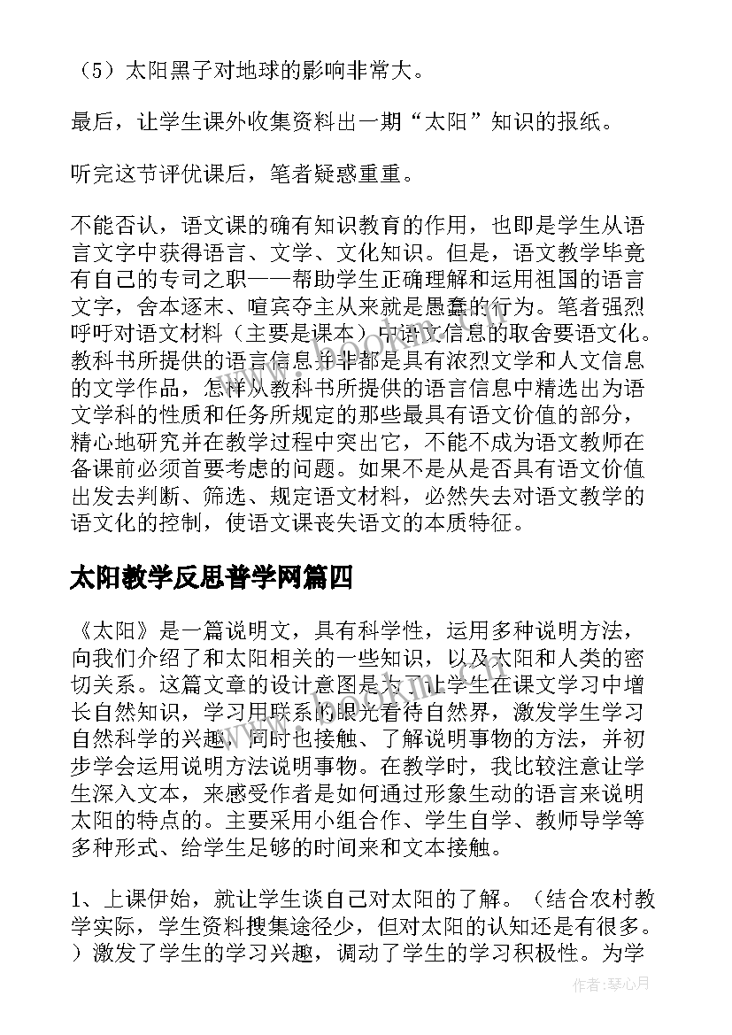 最新太阳教学反思普学网(精选5篇)