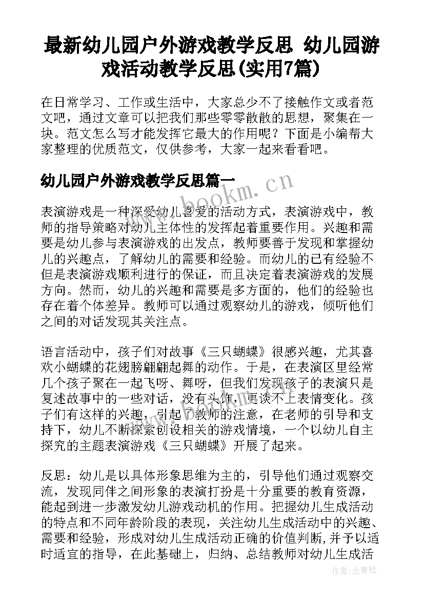 最新幼儿园户外游戏教学反思 幼儿园游戏活动教学反思(实用7篇)