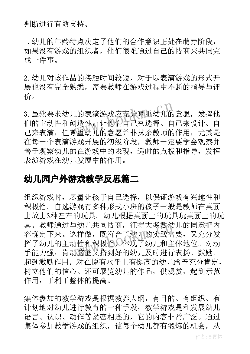 最新幼儿园户外游戏教学反思 幼儿园游戏活动教学反思(实用7篇)