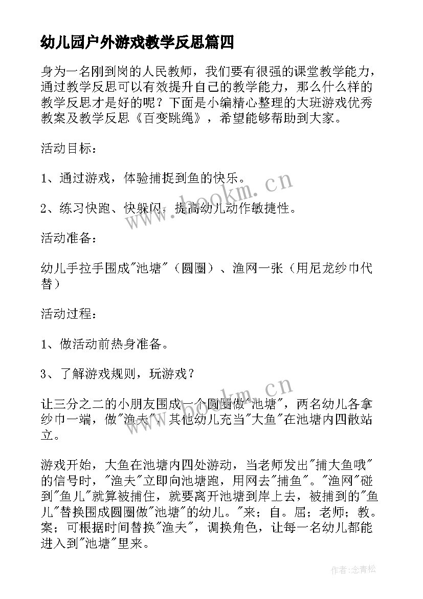 最新幼儿园户外游戏教学反思 幼儿园游戏活动教学反思(实用7篇)