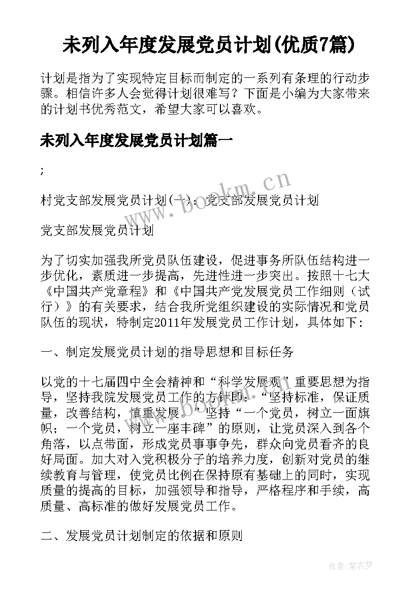 未列入年度发展党员计划(优质7篇)