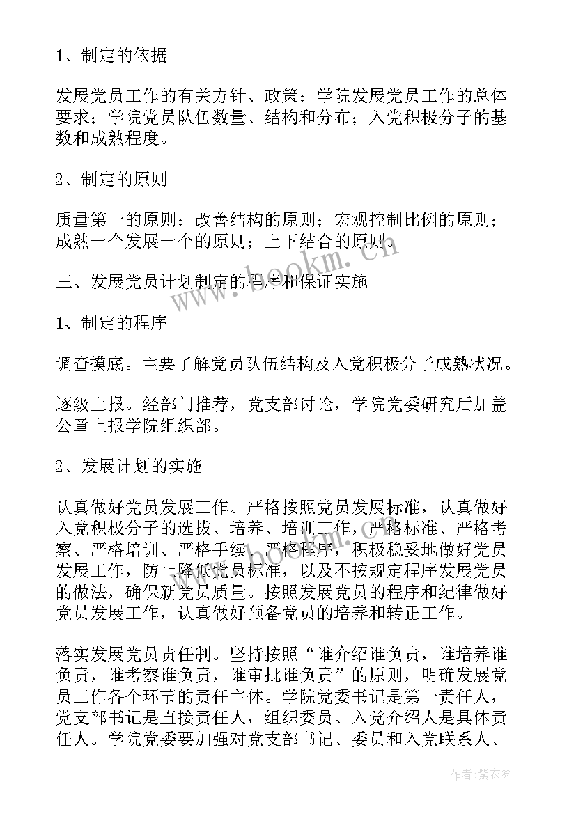 未列入年度发展党员计划(优质7篇)