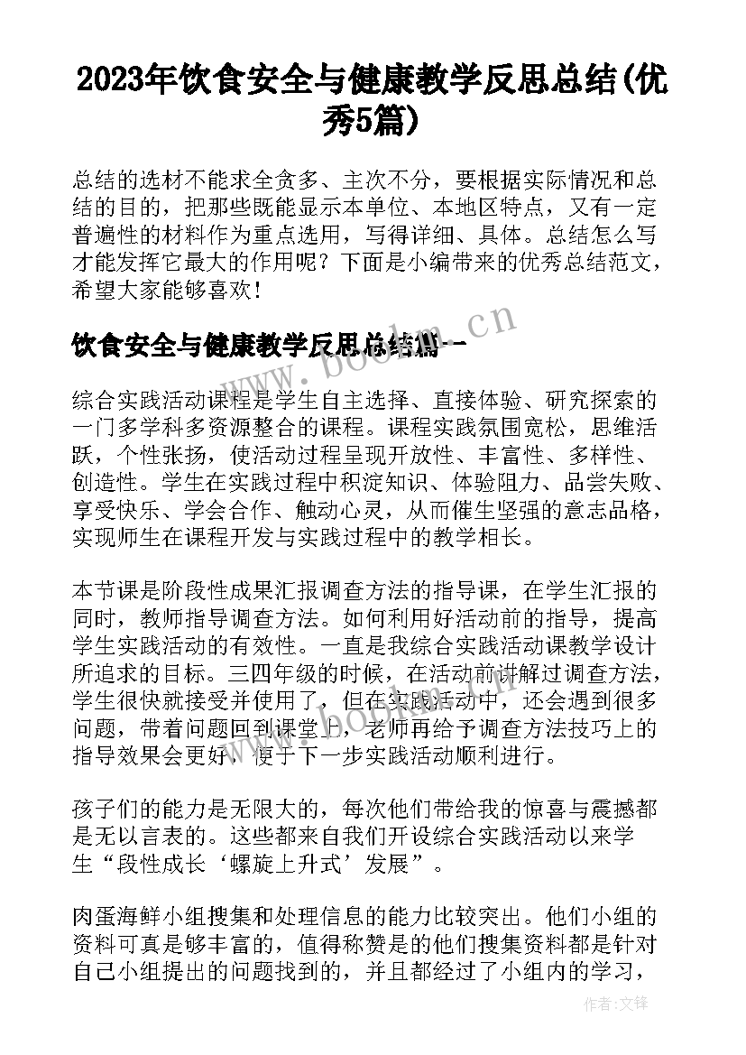 2023年饮食安全与健康教学反思总结(优秀5篇)