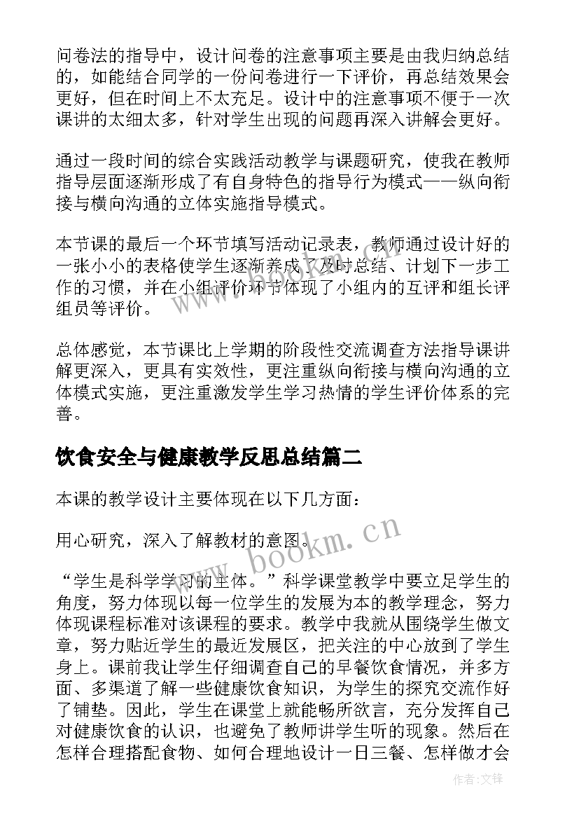 2023年饮食安全与健康教学反思总结(优秀5篇)