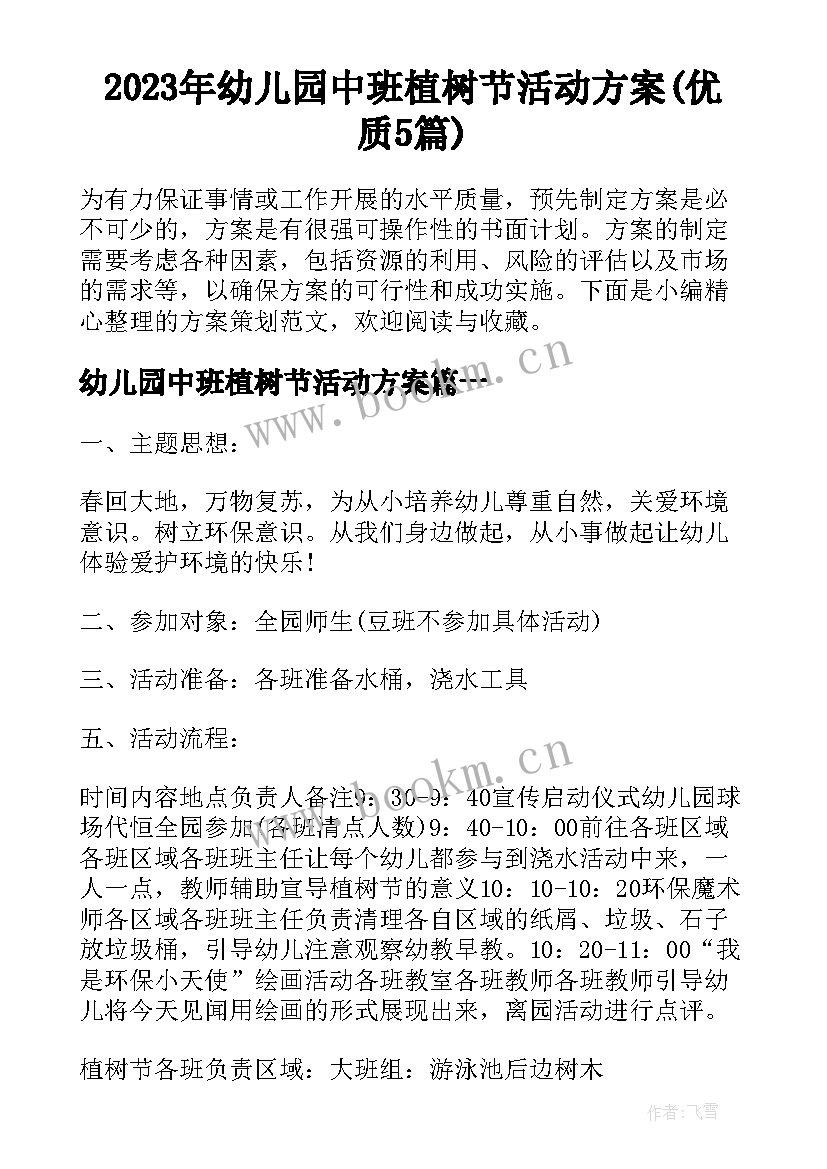 2023年幼儿园中班植树节活动方案(优质5篇)