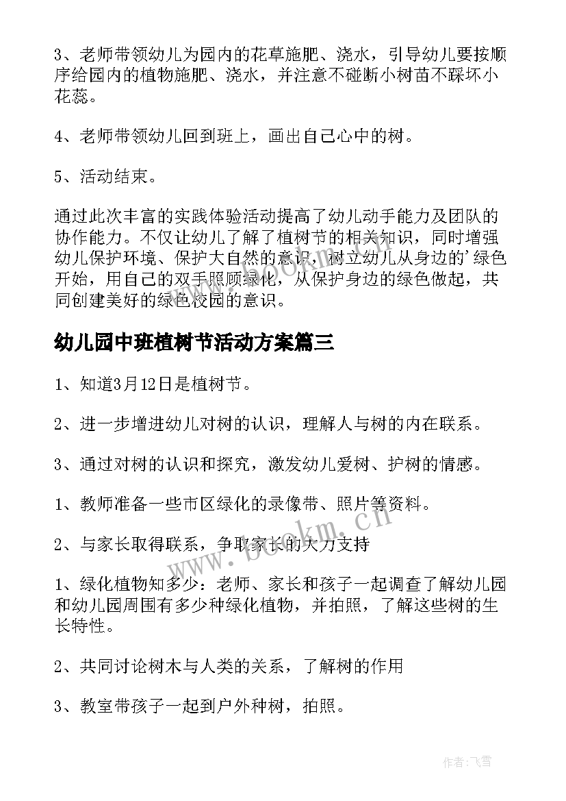 2023年幼儿园中班植树节活动方案(优质5篇)