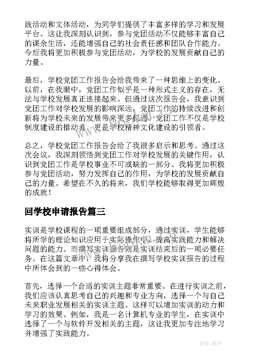 回学校申请报告 学校述职报告(大全6篇)