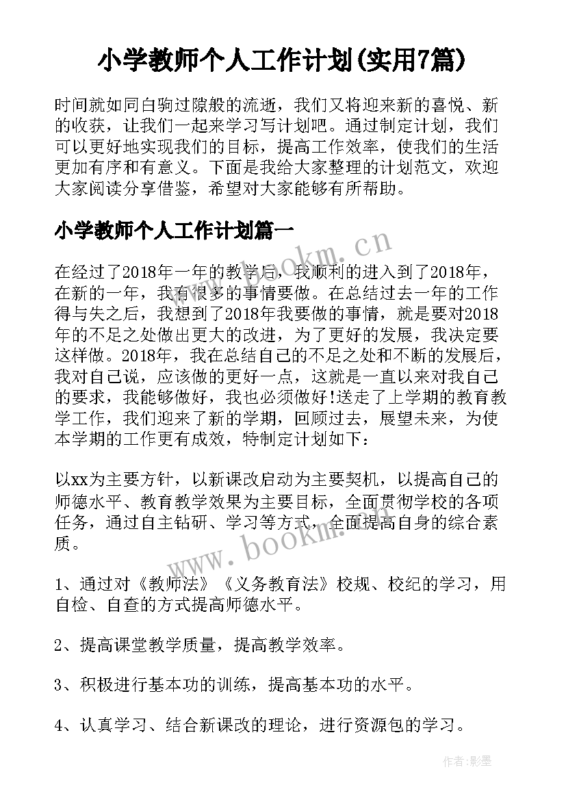 小学教师个人工作计划(实用7篇)