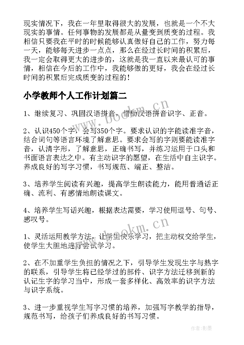 小学教师个人工作计划(实用7篇)