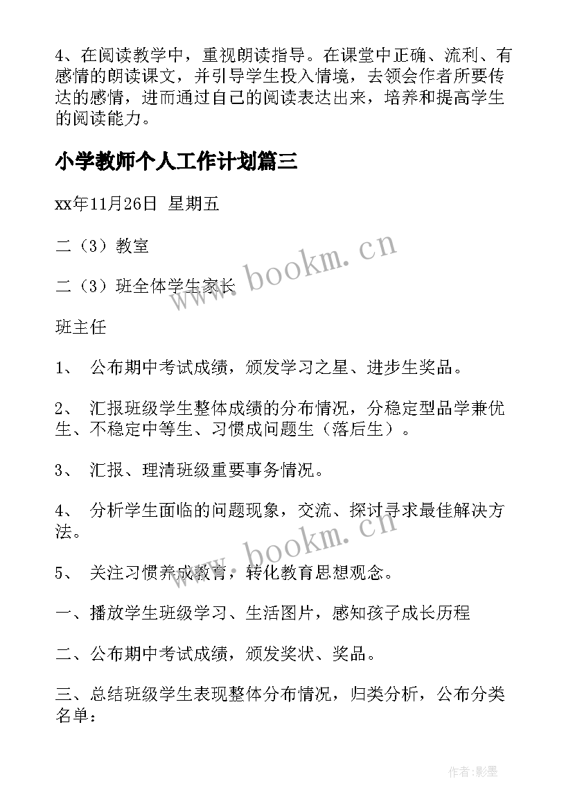 小学教师个人工作计划(实用7篇)