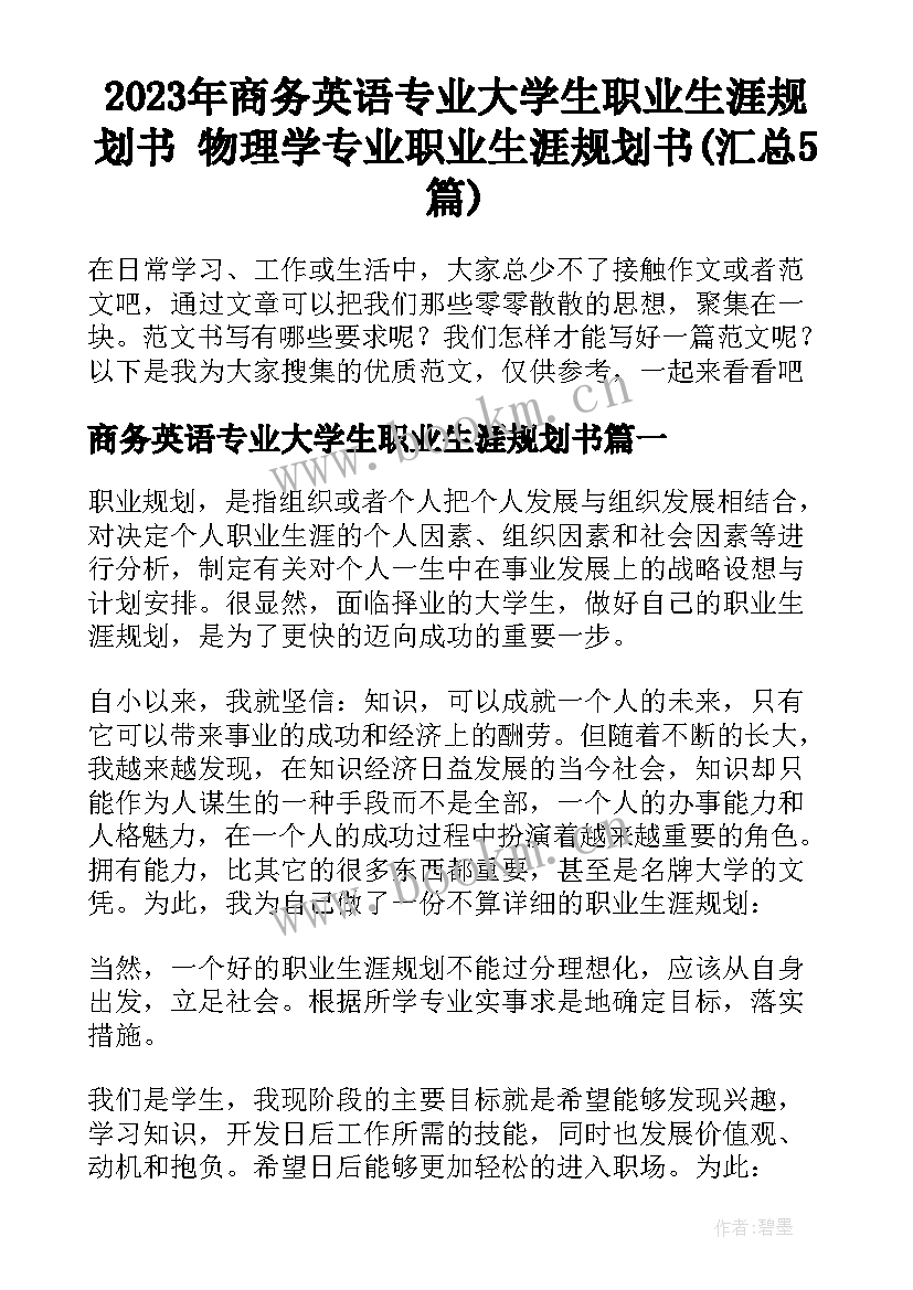 2023年商务英语专业大学生职业生涯规划书 物理学专业职业生涯规划书(汇总5篇)