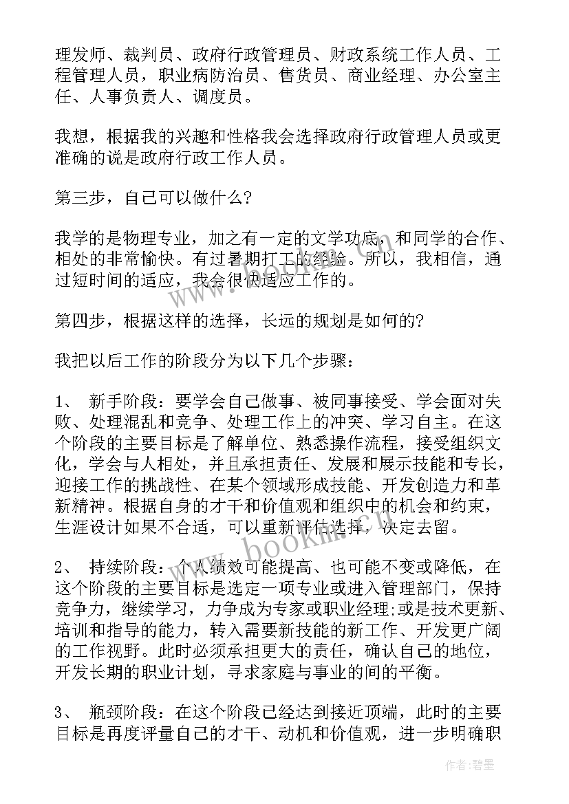 2023年商务英语专业大学生职业生涯规划书 物理学专业职业生涯规划书(汇总5篇)