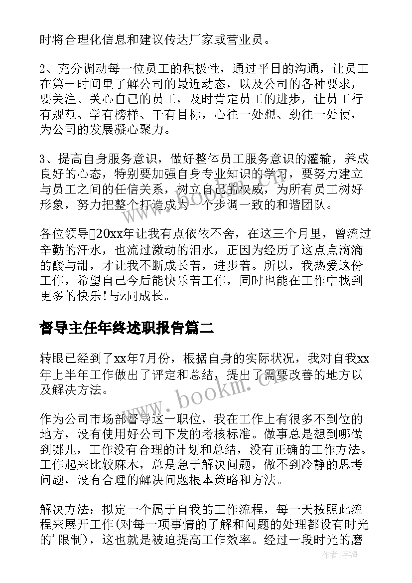 督导主任年终述职报告 督导室主任述职报告(通用10篇)