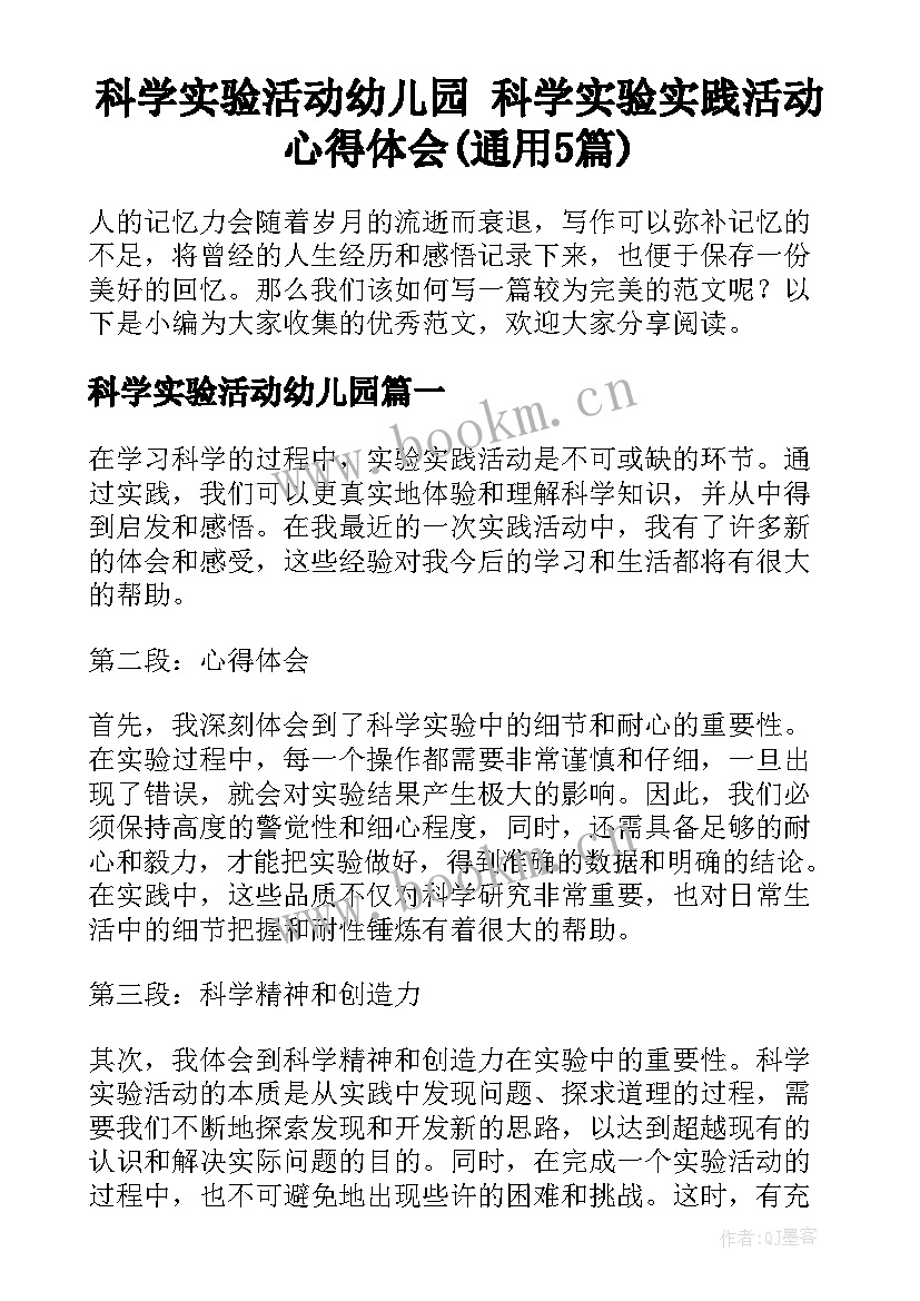 科学实验活动幼儿园 科学实验实践活动心得体会(通用5篇)