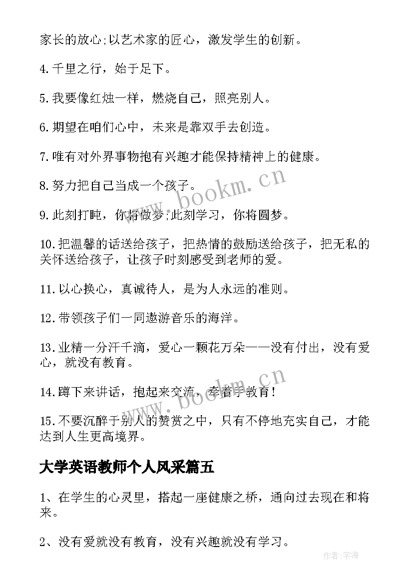 2023年大学英语教师个人风采 音乐教师个人风采格言(模板5篇)